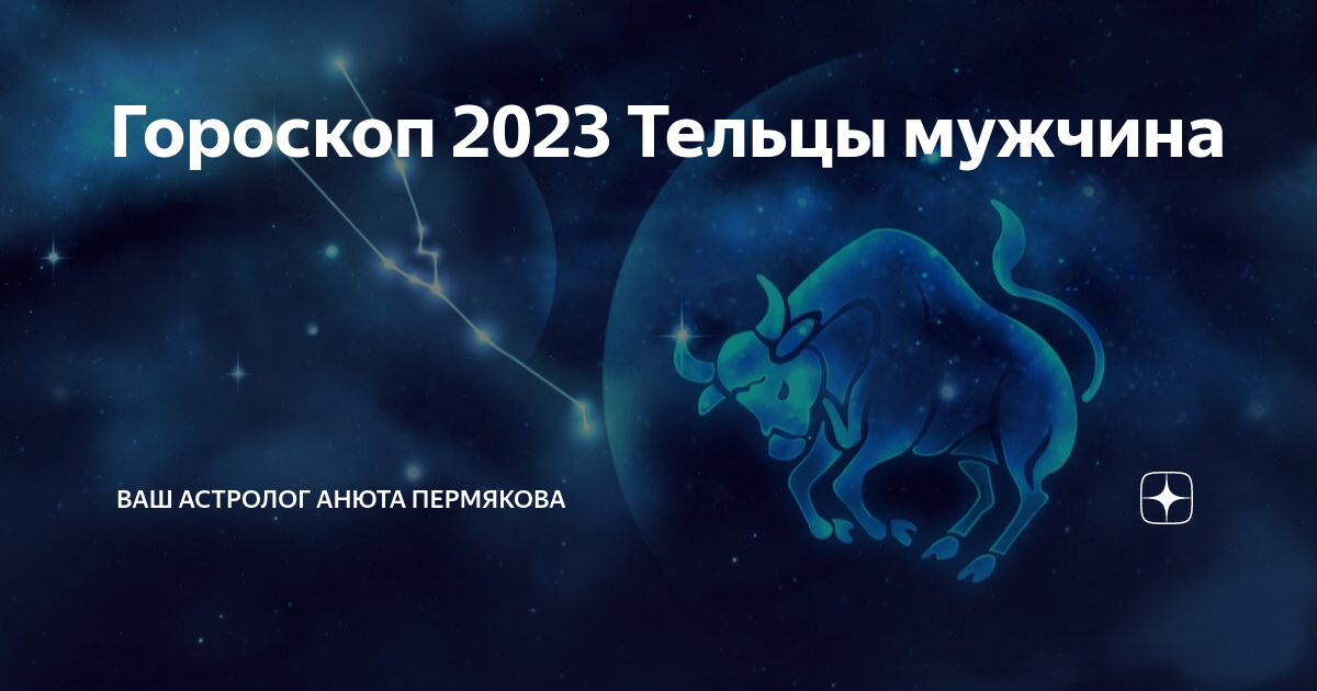Гороскоп телец перл на август