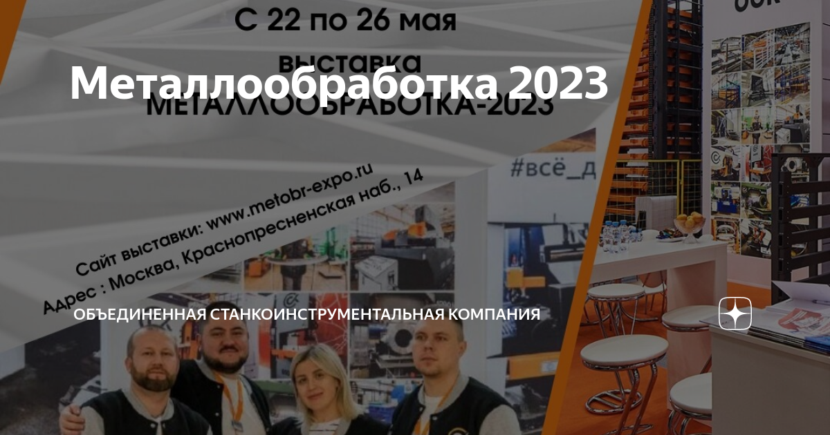 Выставка металлообработка в москве 2023