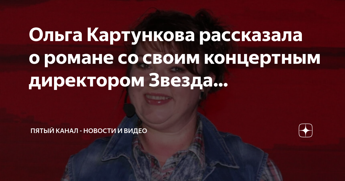 Ольга Картункова призналась, что выходит замуж за концертного директора