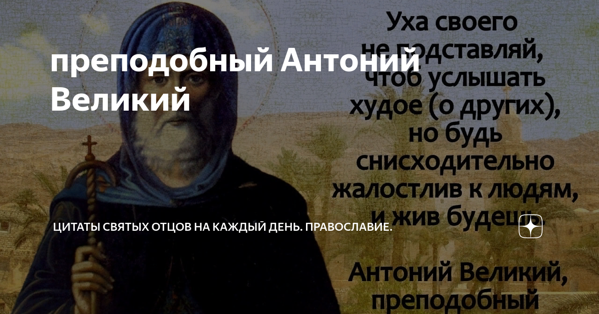 святой антоний великий афоризмы. преподобный антоний великий изречения. преподобный антоний великий день памяти. преподобный антоний великий изречения. преподобный антоний великий изречения.