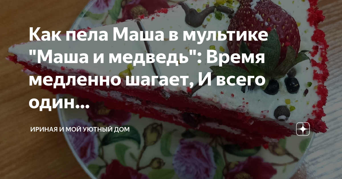 Время медленно шагает и всего один раз. Время медленно шагает.