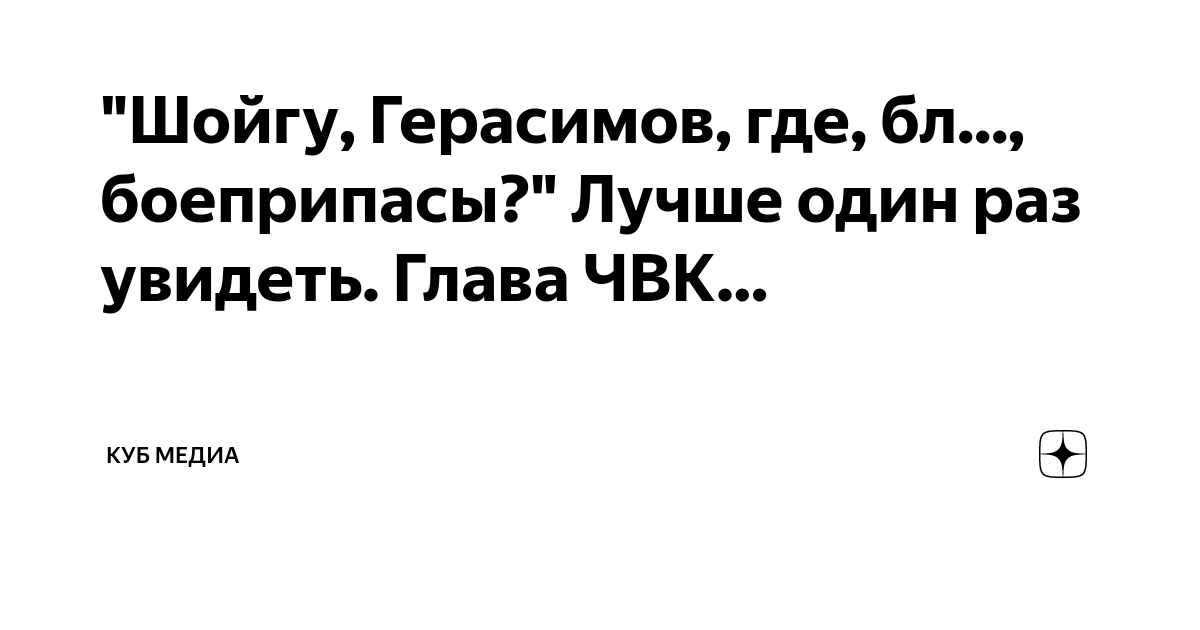 "Шойгу, Герасимов, где, бл..., боеприпасы?" Лучше один раз увидеть ...