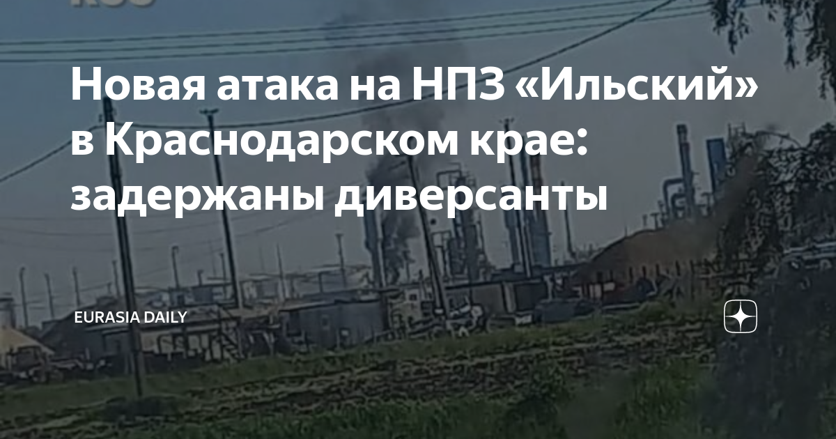 Новая атака на НПЗ «Ильский» в Краснодарском крае: задержаны диверсанты ...