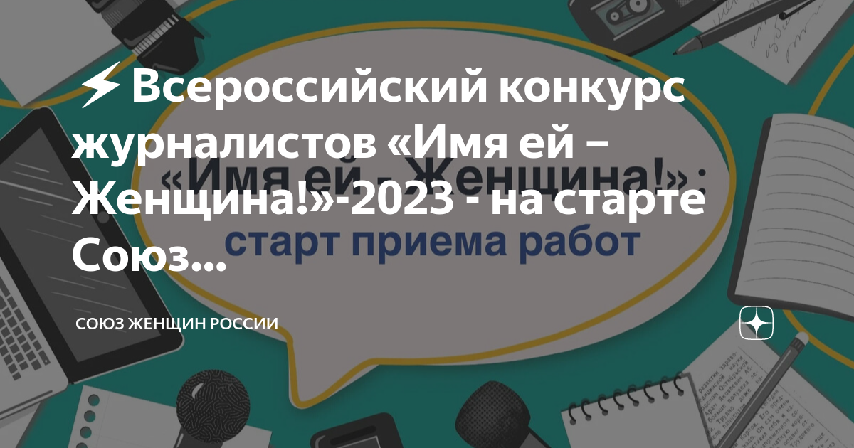 ⚡Всероссийский конкурс журналистов «Имя ей – Женщина!»-2023 - на старте