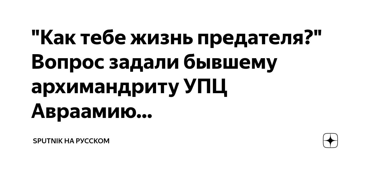 "Как тебе жизнь предателя?" Вопрос задали бывшему архимандриту УПЦ ...
