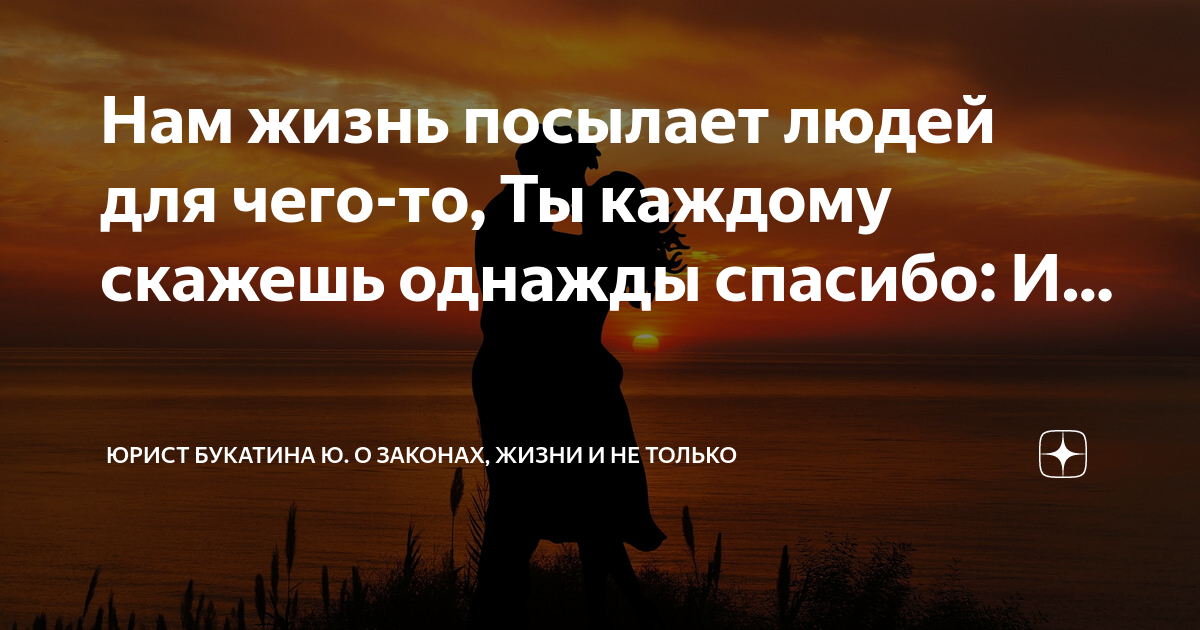 Живи как отправить. Жизнь посылает нам людей. Нам жизнь посылает людей для чего-то. Нам жизнь посылает людей для чего-то ты каждому скажешь однажды. Нам жизнь посылает людей для чего-то картинки
