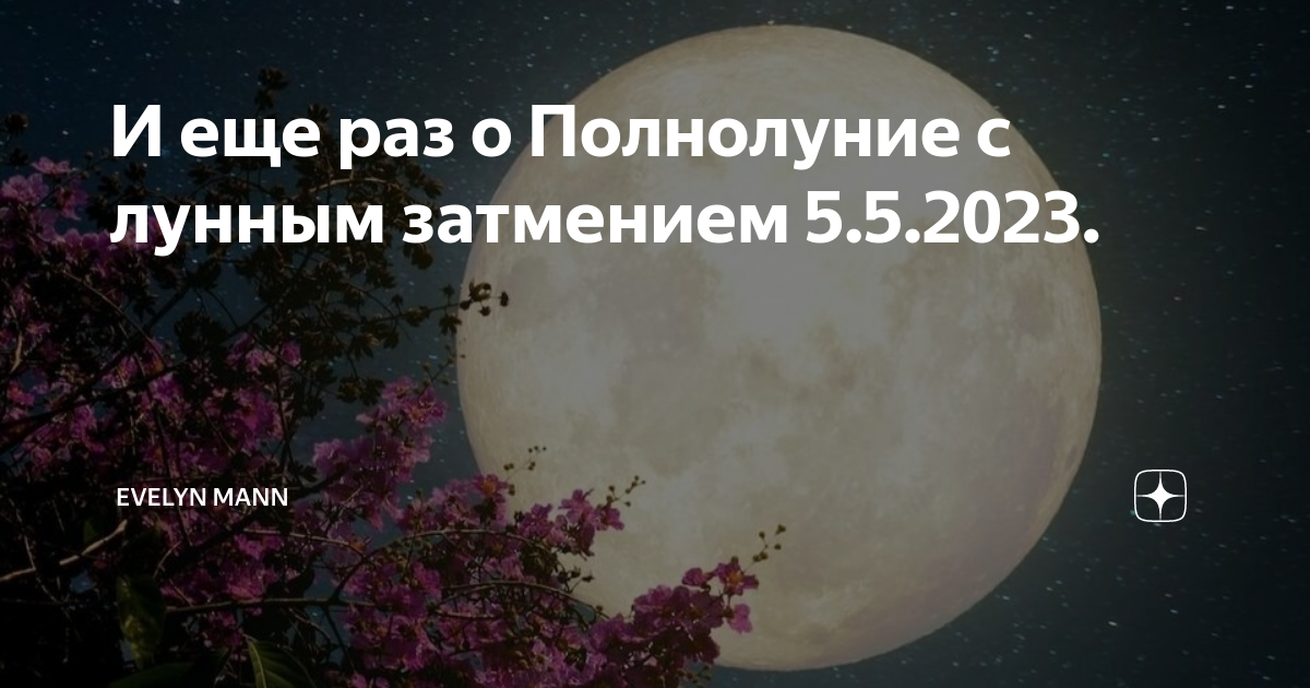 Полнолуние 27 декабря 2023 что делать
