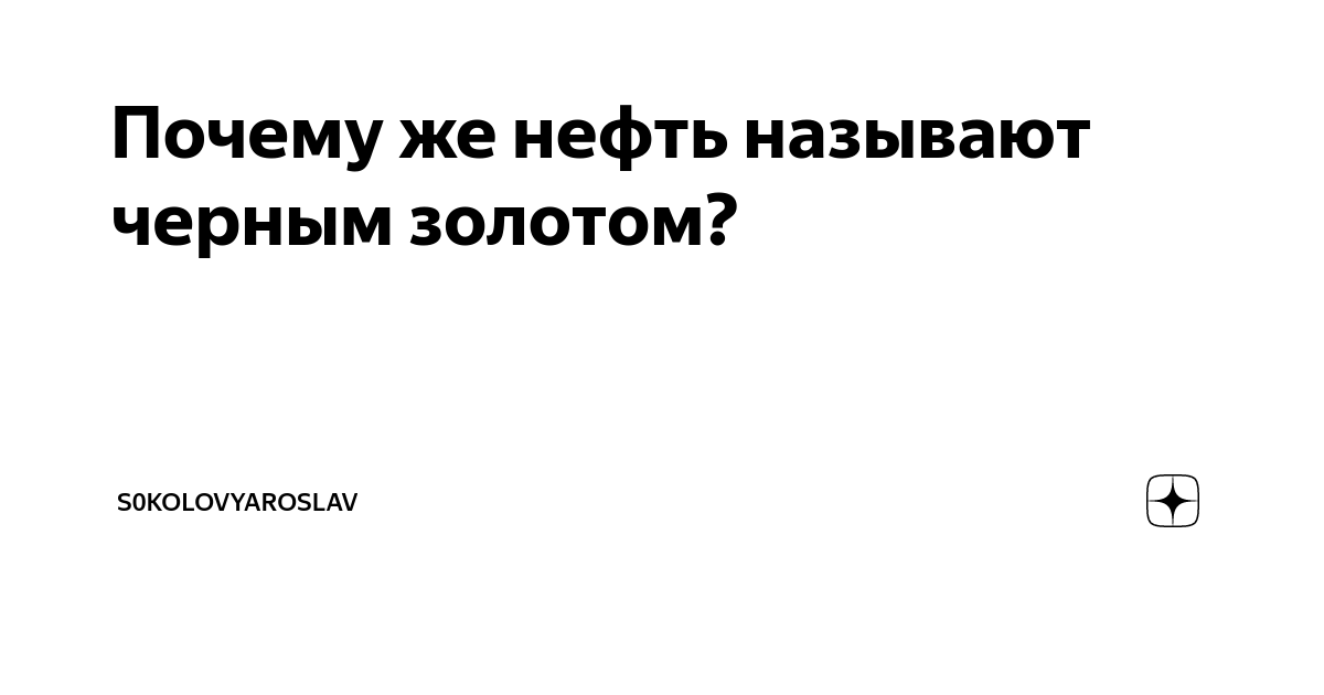 История нефти. «Черное золото» - универсальный продукт