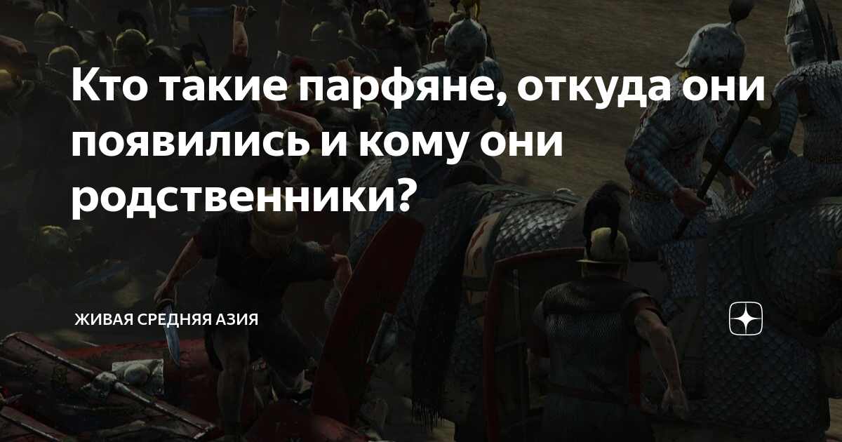 Кто такие парфяне, откуда они появились и кому они родственники ...
