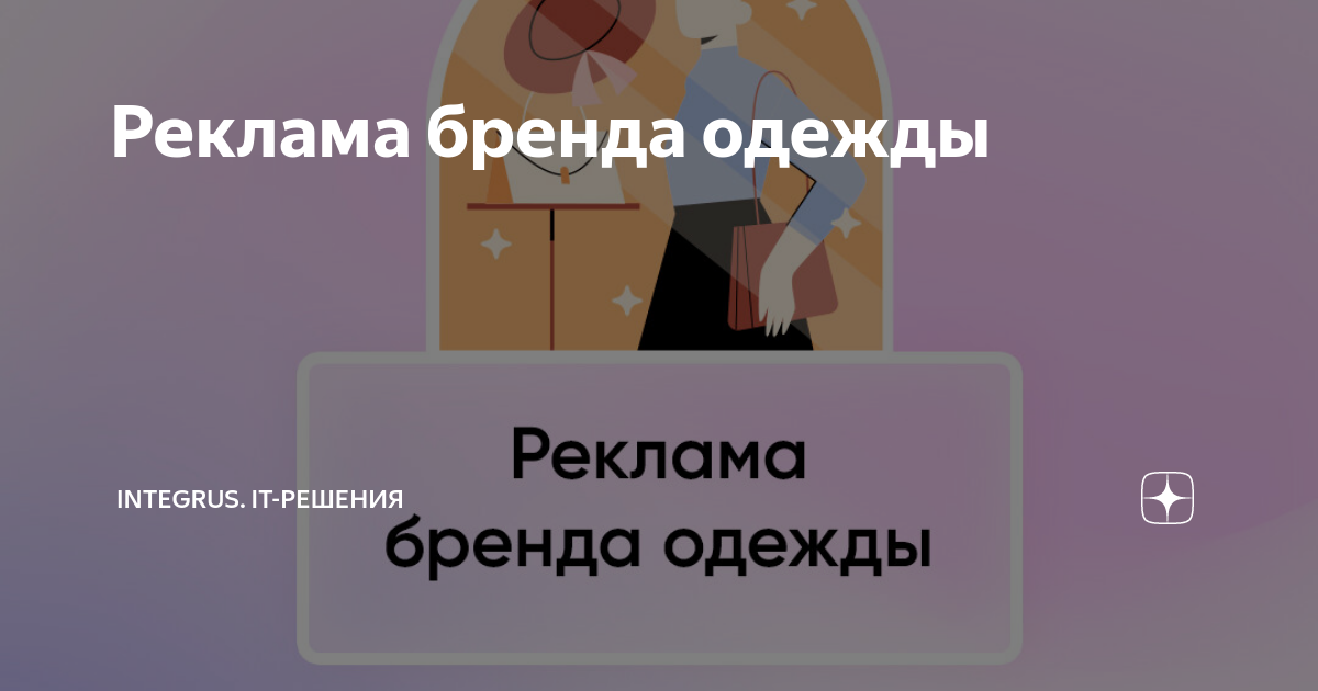 Реклама бренда одежды | Integrus. it-решения | Дзен