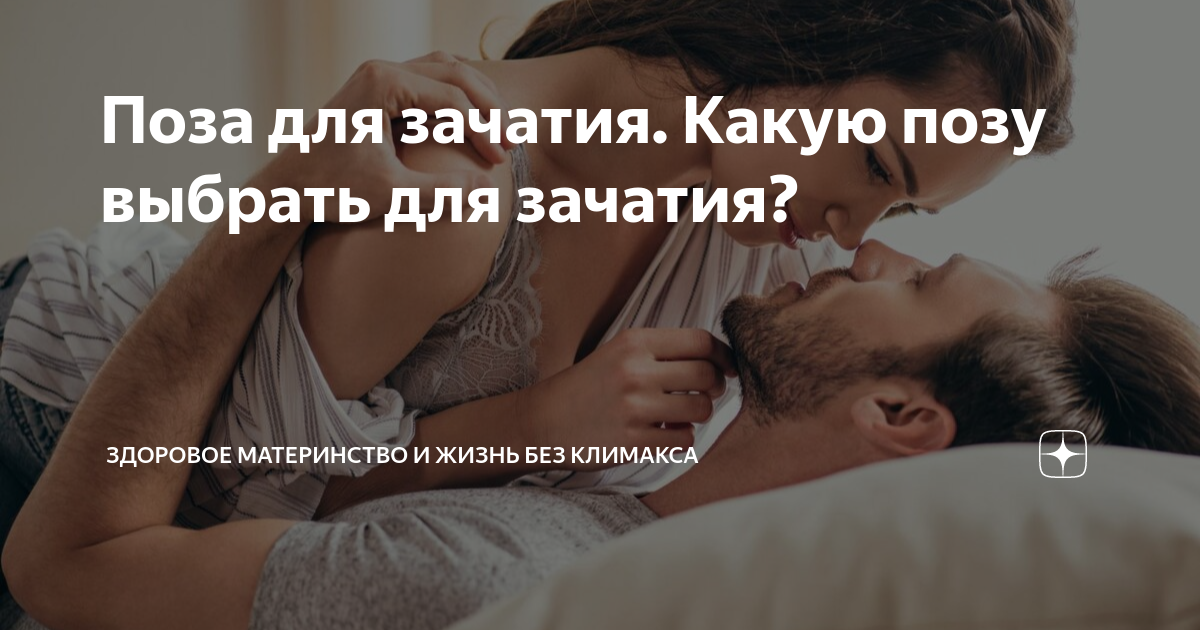 Поза для зачатия. Какую позу выбрать для зачатия? | Лейб-Медик про ...