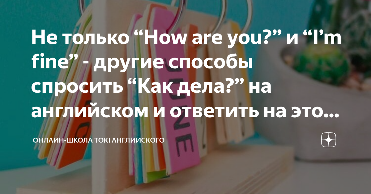 как спросить как дела по умному на английском