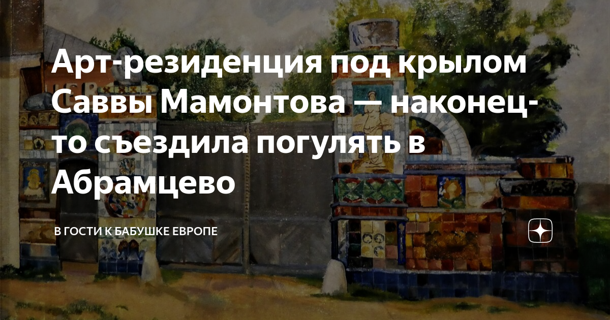 Арт-резиденция под крылом Саввы Мамонтова — наконец-то съездила ...
