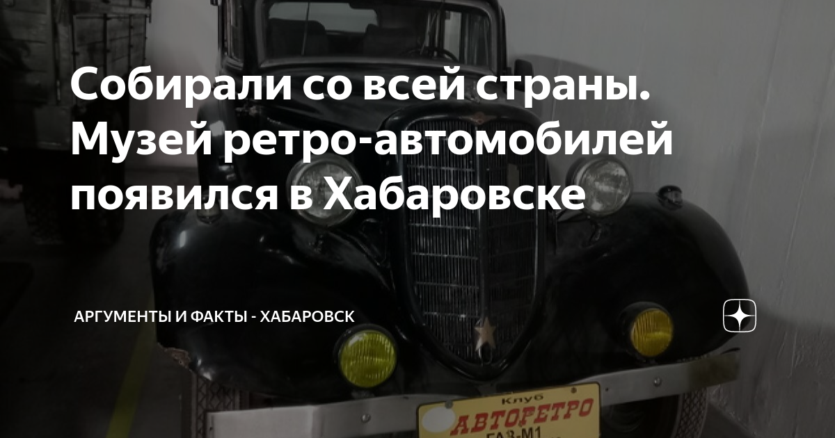 Музей ретро автомобилей хабаровск