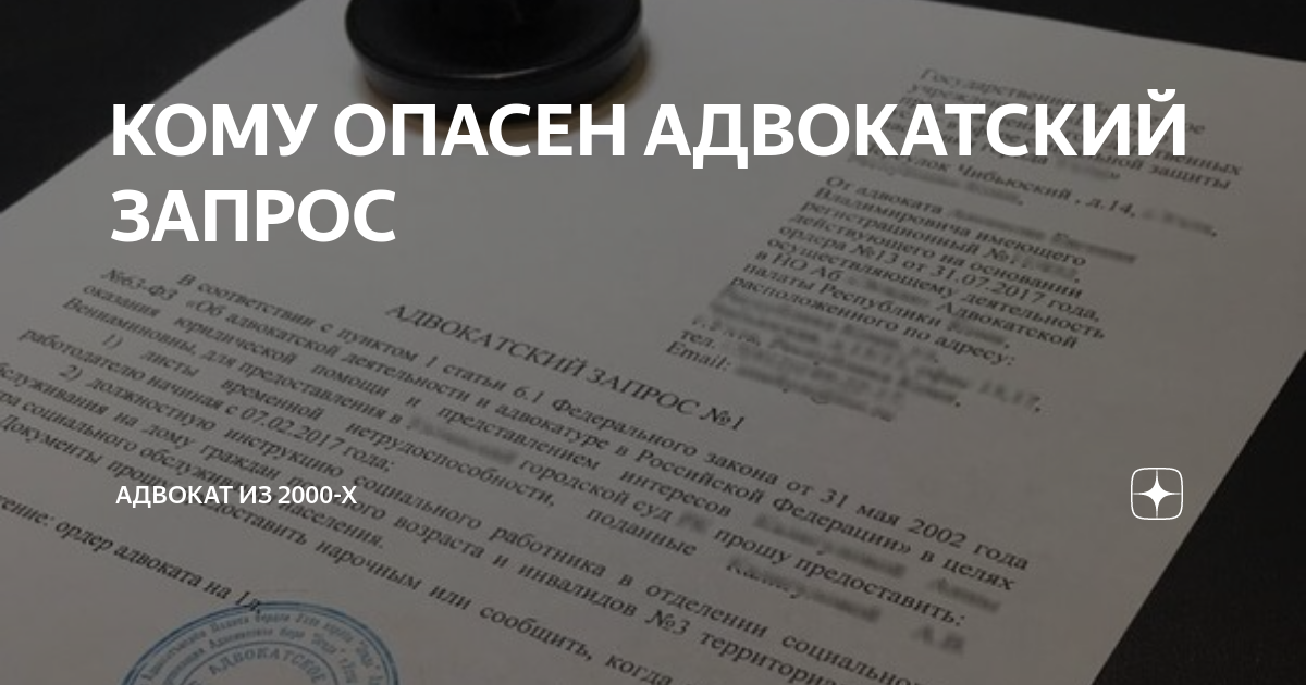КОМУ ОПАСЕН АДВОКАТСКИЙ ЗАПРОС | Адвокат из 2000-х | Дзен