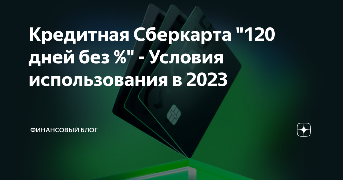 Сберкарта отзывы. Кредитная карта сбера 120. Карта сбербанка 120 дней. Сберкарта кредитная 120 дней без процентов. Кредитные карты с небольшим лимитом.
