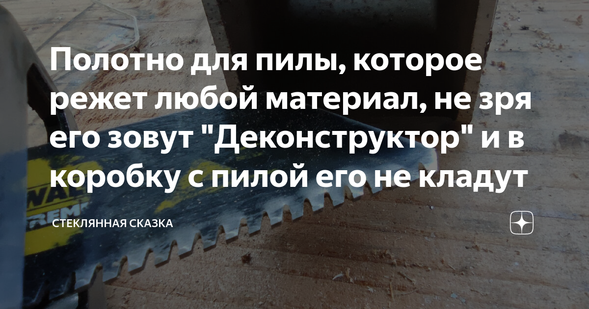 Полотно для пилы, которое режет любой материал, не зря его зовут ...