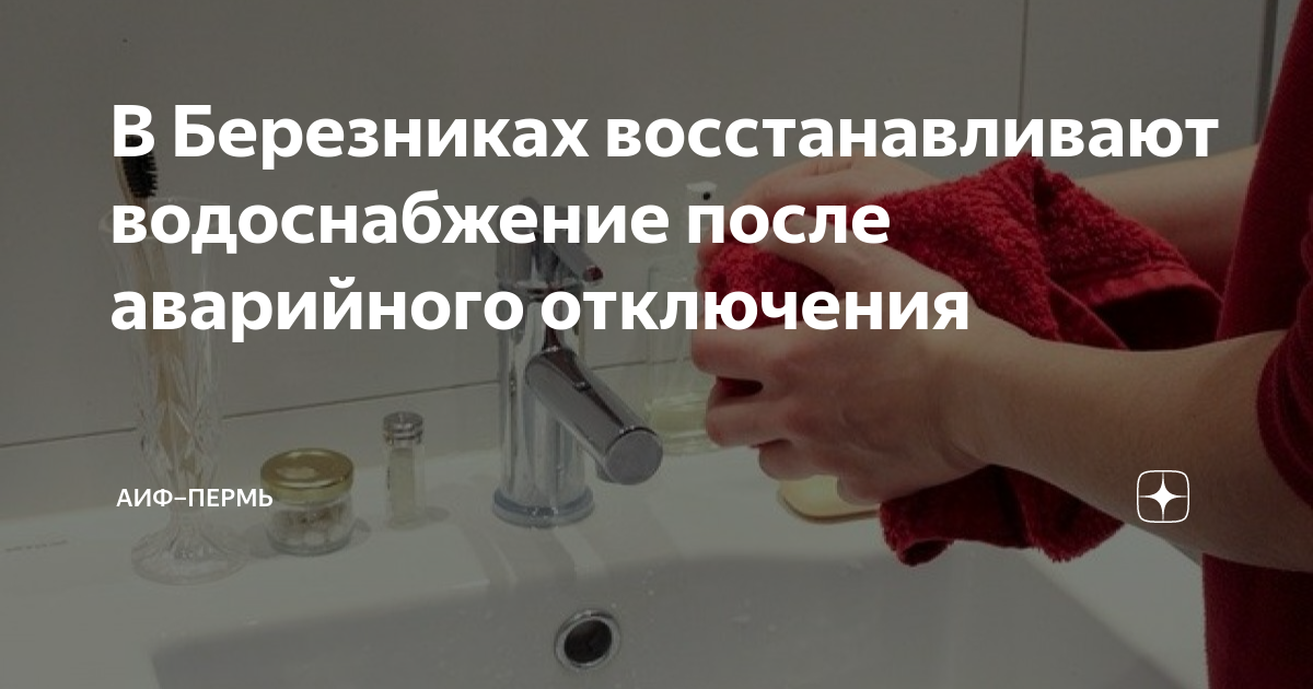 Отключение воды. Отключили воду. Отключение гор воды. Отключение воды в Перми.