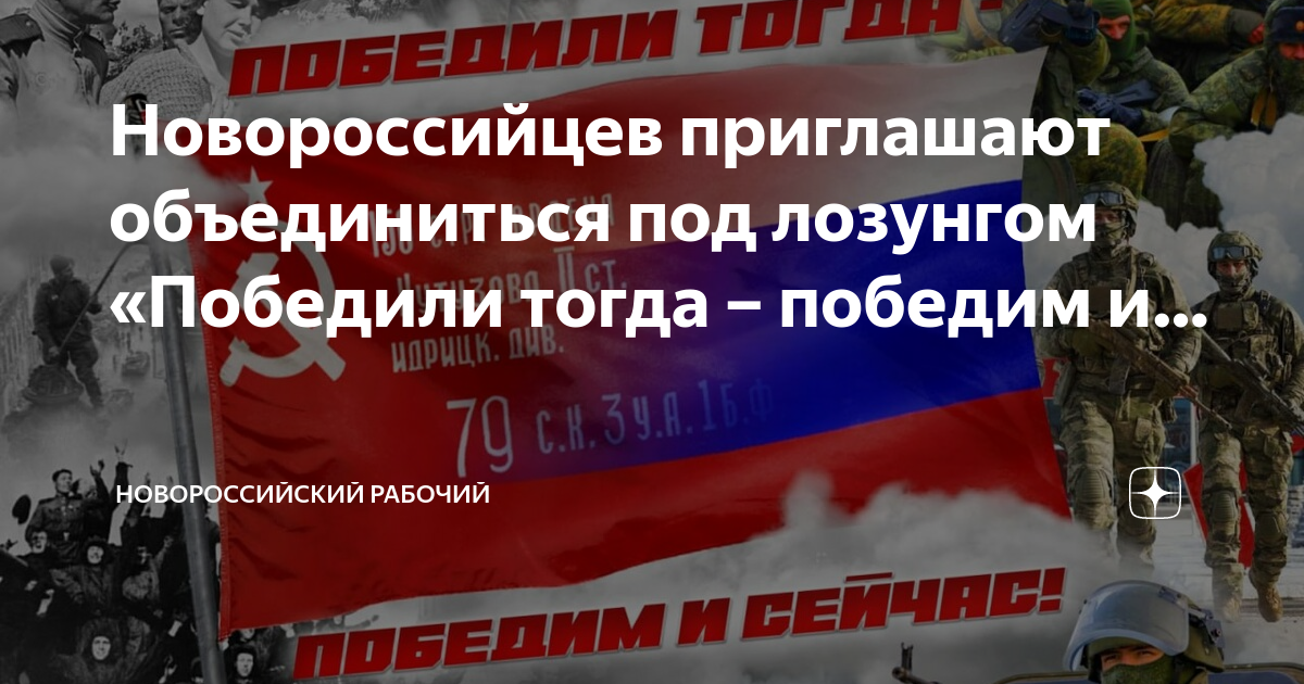 Победили тогда победим и сейчас. Згамя победили тогда победим и сейчас. Они победили тогда, они победят и сейчас. Победили тогда победим и сейчас картинки.