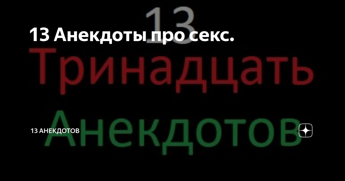 Анекдоты для взрослых #секс