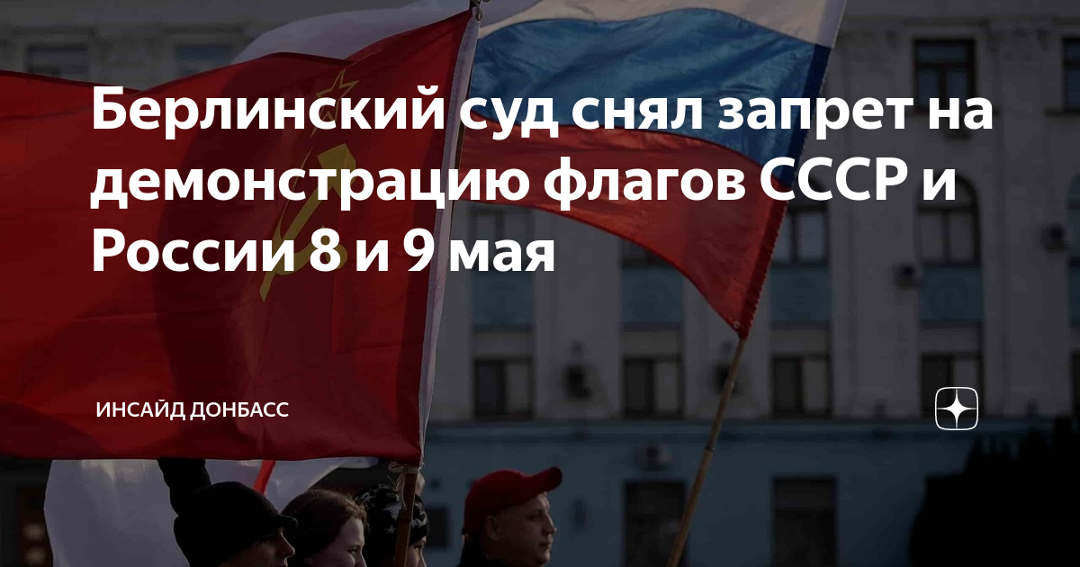 Рф сняла запрет. 9 Мая флаг СССР. Демонстрация 1 мая в СССР. Флаг СССР И Германии. Запрещенные советские флаги.