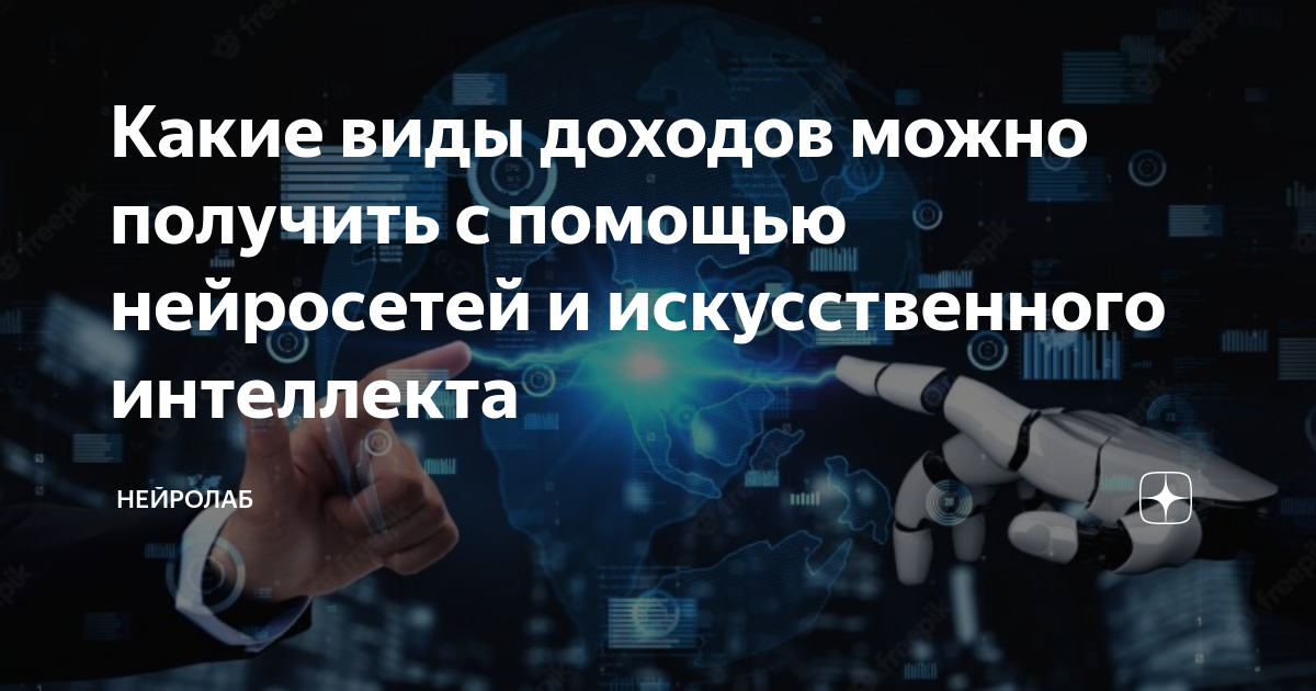 Какие виды доходов можно получить с помощью нейросетей и искусственного ...