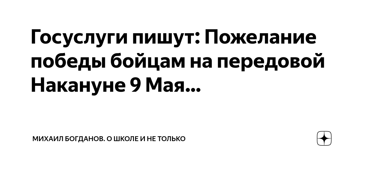 Госуслуги пишут: Пожелание победы бойцам на передовой Накануне 9 Мая ...
