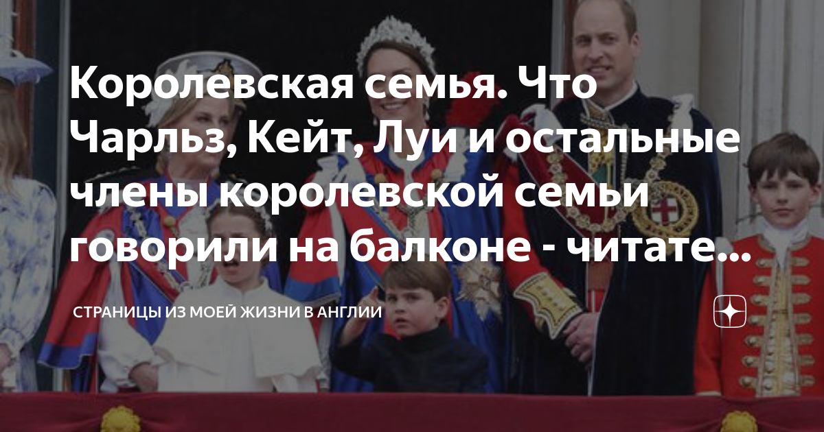 Королевская семья. Что Чарльз, Кейт, Луи и остальные члены королевской ...