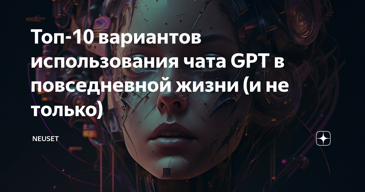 Топ-10 вариантов использования чата GPT в повседневной жизни (и не ...