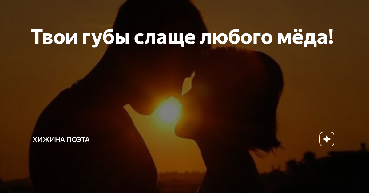 Твои губы слаще меда. Твои губы слаще меда