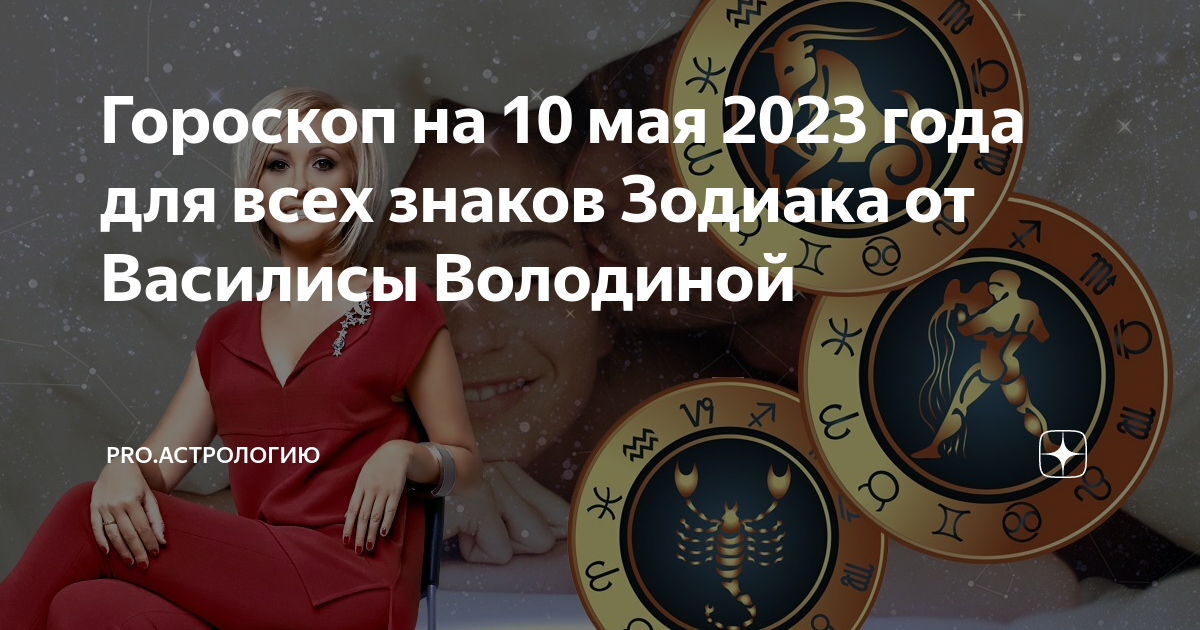 Гороскоп на август 2024 от василисы володиной