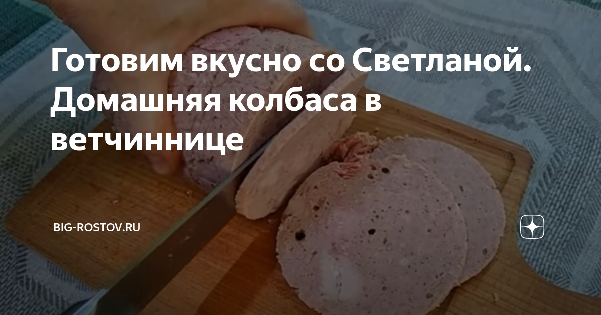 Колбаса в ветчиннице