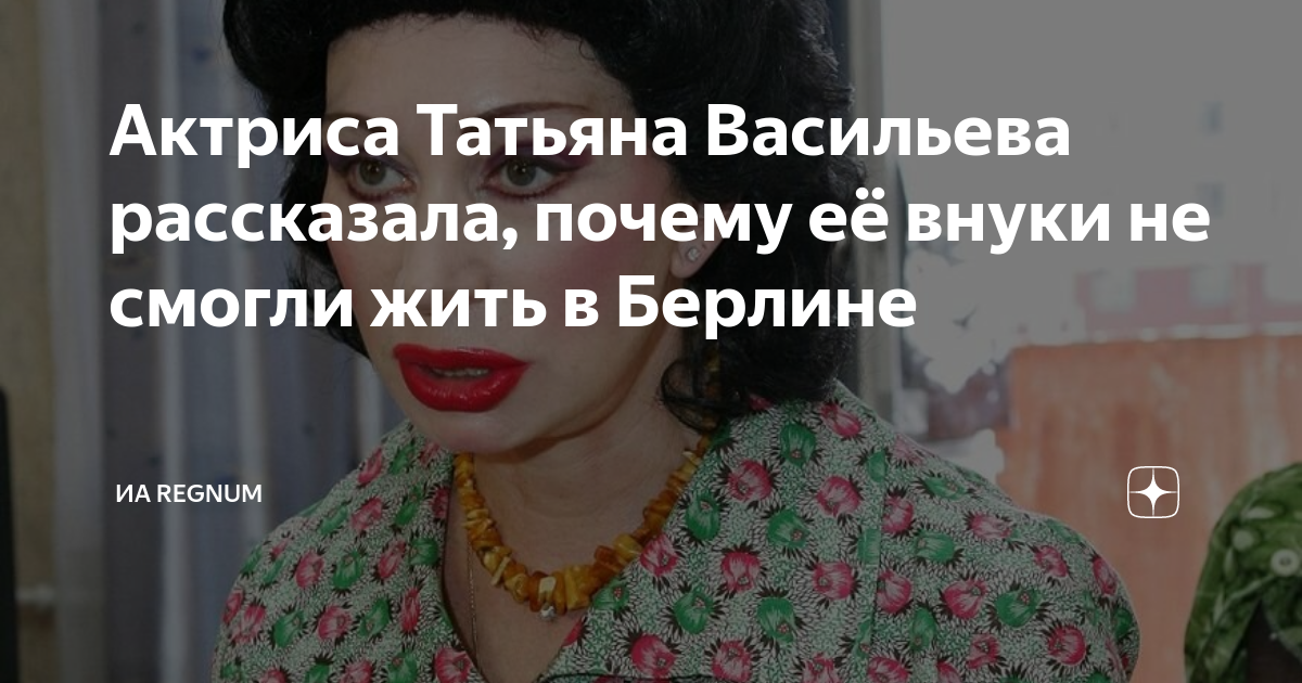 Актриса Татьяна Васильева рассказала, почему её внуки не смогли жить в ...