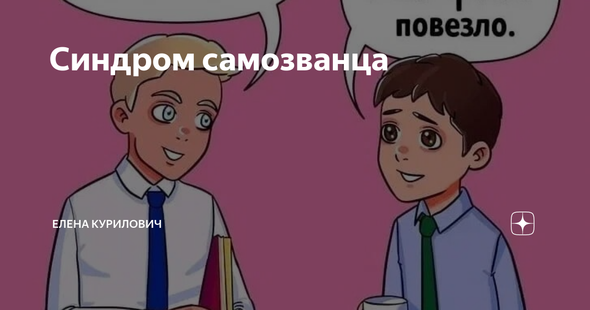 Синдром самозванца щенки