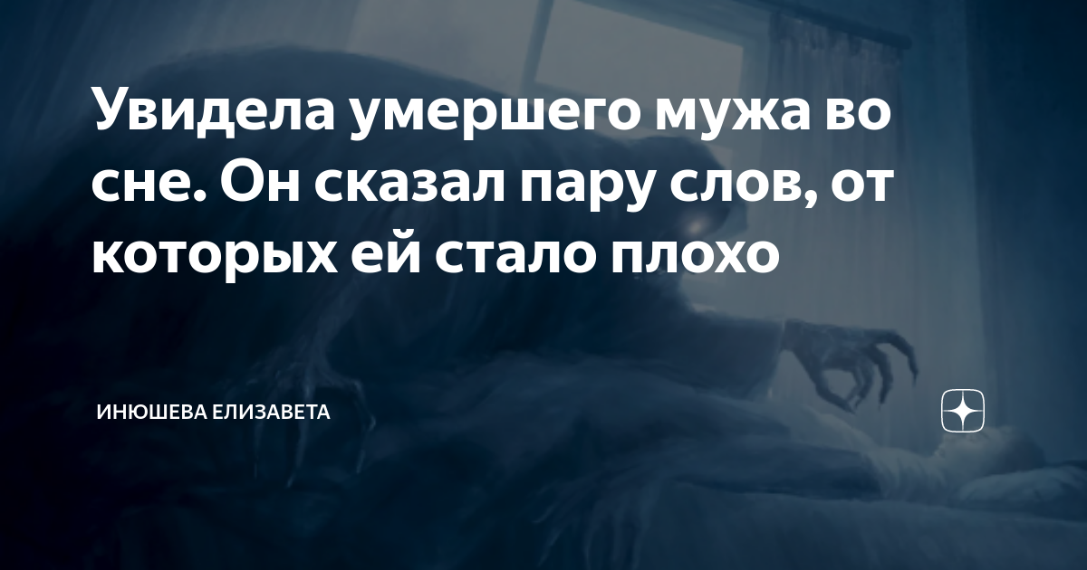 Увидеть во сне человека. Смерть без сна. Сонник- покойный муж снится с зажившими шрамами на голове. Заниматься любовью с умершим мужем во сне