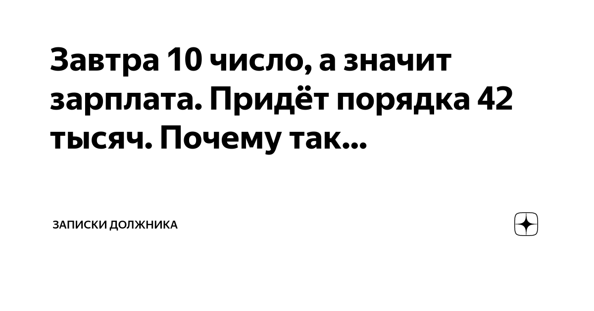 Зарплата приходит в выходные. Завтра зарплата. Записка должнику.