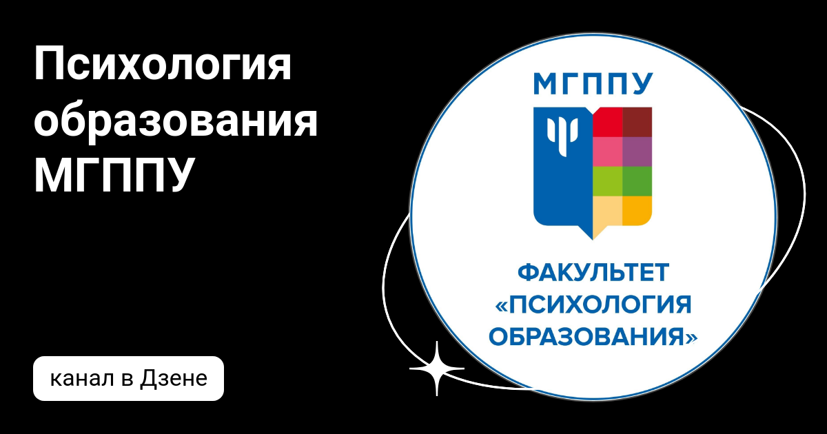 Психология образования МГППУ | Дзен