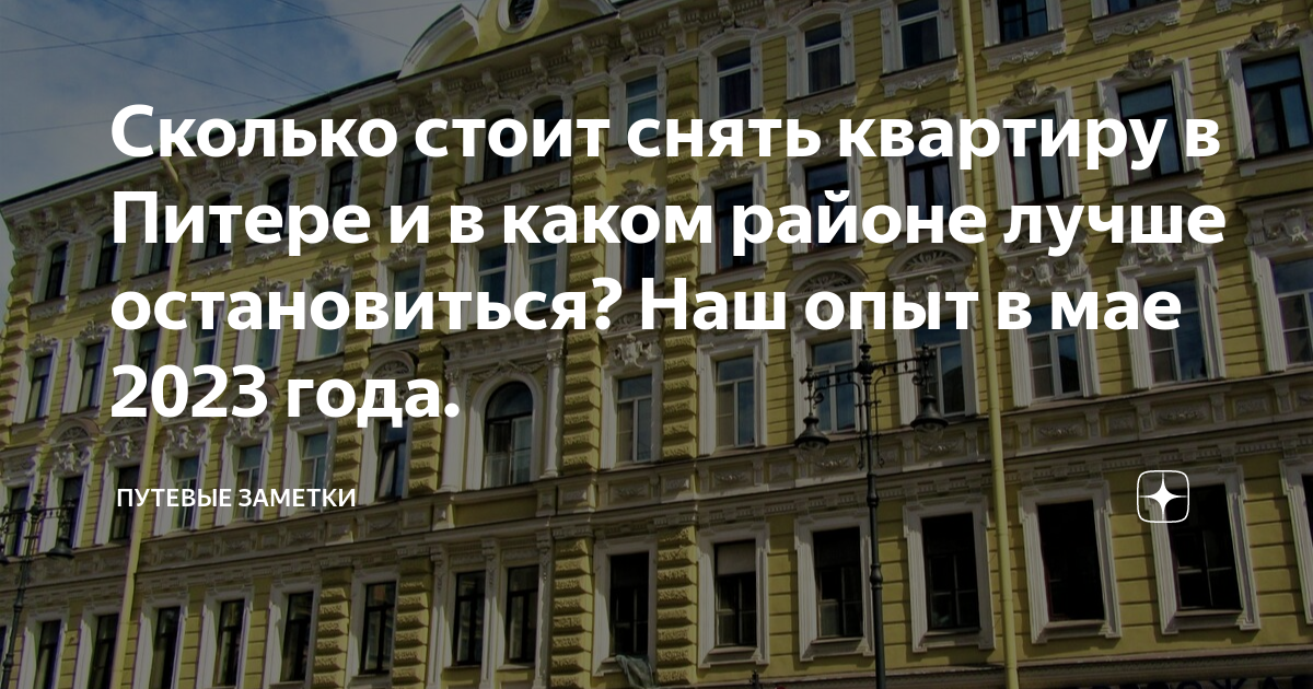 Сколько стоит снять квартиру в Питере и в каком районе лучше ...