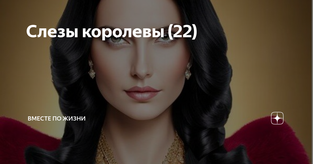 Королева слез фото