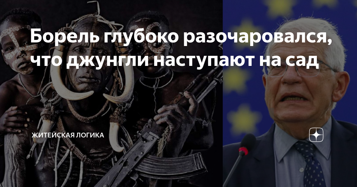 Борель глубоко разочаровался, что джунгли наступают на сад | Житейская ...