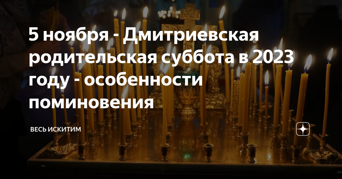 Дмитриевская родительская суббота в 2023 фото