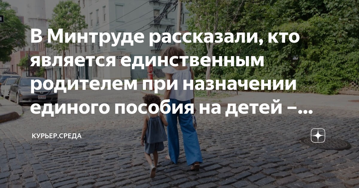 Статус единственного родителя для единого пособия. Льготы одинокого родителя