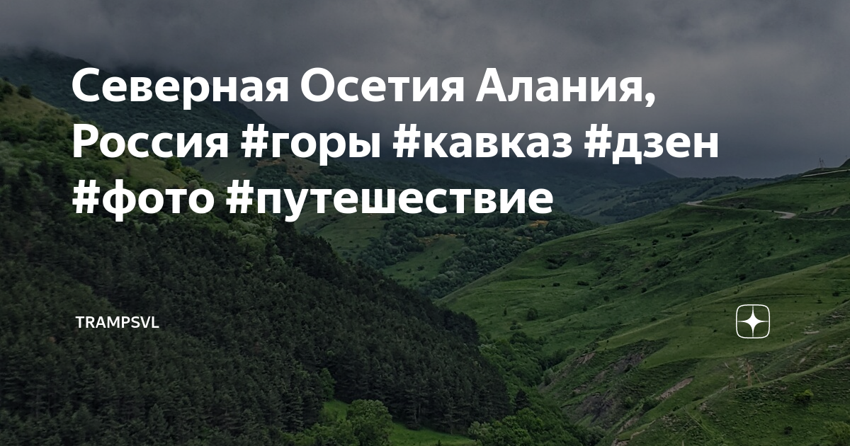Дигорское ущелье смотровая площадка. Комсомольская правда северный кавказ дзен. Поездка в другой город. Комсомольская правда северный кавказ дзен. Комсомольская правда северный кавказ дзен.