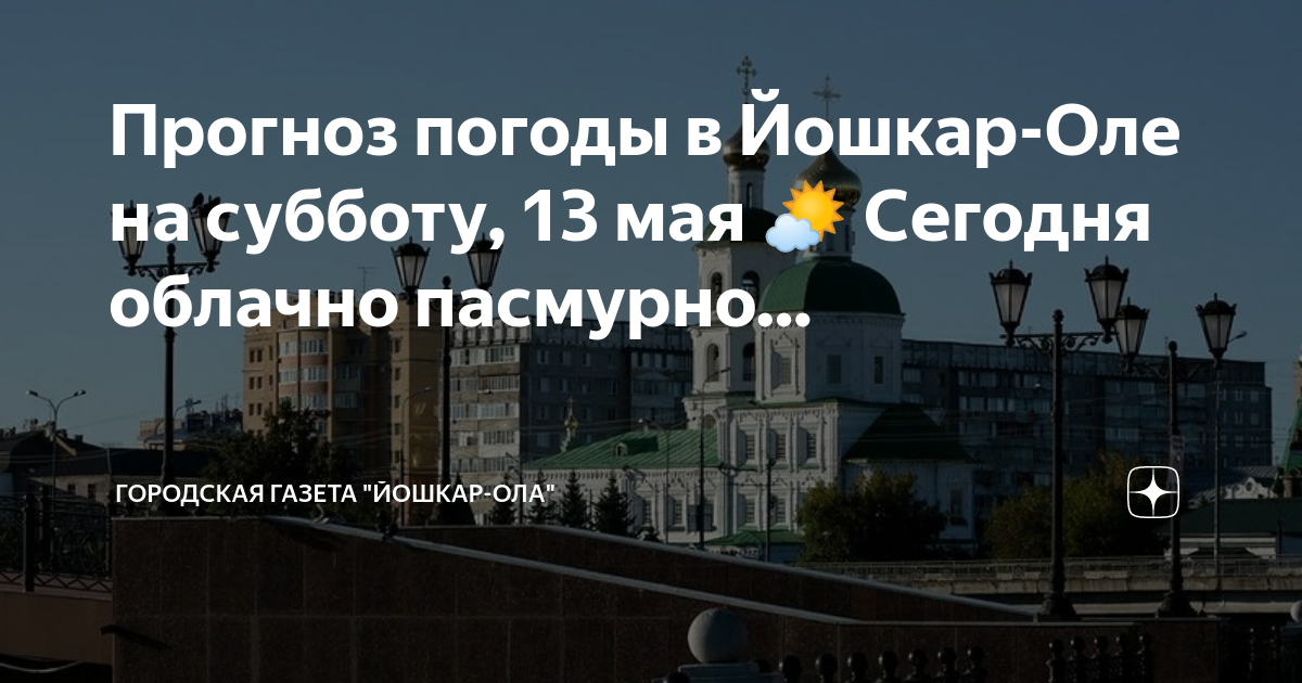 Погода йошкар ола на 10 дней