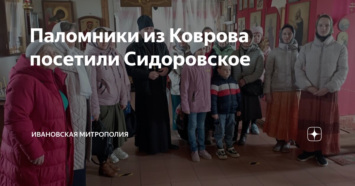 Паломники из Коврова посетили Сидоровское | Ивановская митрополия | Дзен