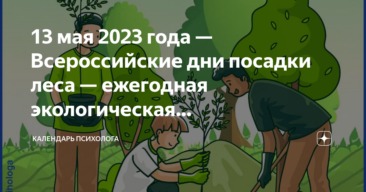 Маи 13 мая 2023. 14 Мая день посадки леса. Всероссийский день посадки леса. Посадка леса в России. 15 Мая день высаживания леса.