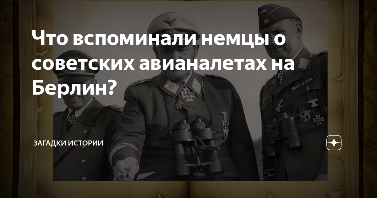 немцы вспоминают.