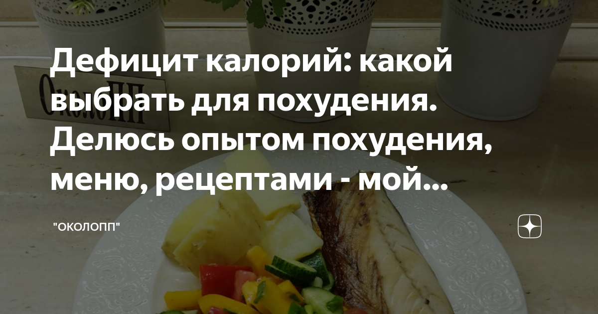 Похудение на дефиците калорий отзывы. Меню с дефицитом калорий. Дефицит калорий рецепты. Мой дефицит калорий.