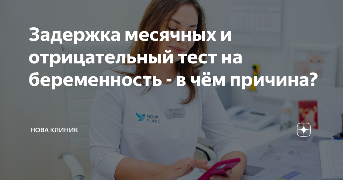 Задержка менструации, задержка месячных, тест отрицательный, причины задержки месячных