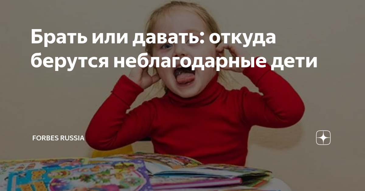 Брать или давать: откуда берутся неблагодарные дети | Forbes Russia | Дзен